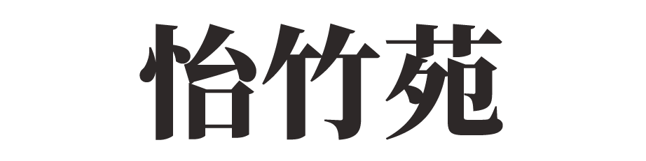 怡竹苑